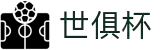 世俱杯(下注)中国官方网站-线上买球官方平台